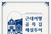 [경기티비종합뉴스] 수원문화재단 오영균 대표이사, 수원의 근대를 걷다, ‘산루리 모-단길’ 해설 투어
