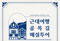 [경기티비종합뉴스] 수원문화재단 오영균 대표이사, 수원의 근대를 걷다, ‘산루리 모-단길’ 해설 투어
