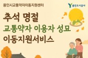 [경기티비종합뉴스] 용인도시공사 신경철 사장, 교통약자이동지원센터, ‘추석명절 교통약자 이용자 성묘 이동지원서비스’실시