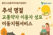 [경기티비종합뉴스] 용인도시공사 신경철 사장, 교통약자이동지원센터, ‘추석명절 교통약자 이용자 성묘 이동지원서비스’실시