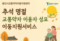 [경기티비종합뉴스] 용인도시공사 신경철 사장, 교통약자이동지원센터, ‘추석명절 교통약자 이용자 성묘 이동지원서비스’실시
