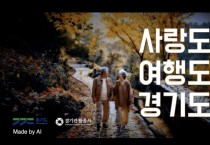 [경기티비종합뉴스] 경기관광공사 조원용 사장 , AI로 홍보영상 직접 제작