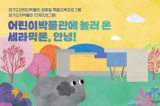 [경기티비종합뉴스] 경기도어린이박물관, 경기도자비엔날레 개막을 맞아 경기도자박물관과의 협업 프로그램 진행