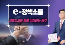 [경기티비종합뉴스] 광주시, 국내외 교류 도시와의 전략적 협력 강화…글로벌 미래도시로 도약
