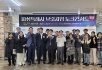 [경기티비종합뉴스] 화성산업진흥원 전병선 원장 ‘제2차 화성특례시 브릿지업 토크콘서트’ 성료