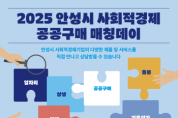 [경기티비종합뉴스] 안성시, 사회적경제와 공공기관이 상생하는 ‘매칭데이’ 연다