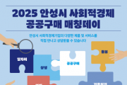 [경기티비종합뉴스] 안성시, 사회적경제와 공공기관이 상생하는 ‘매칭데이’ 연다