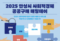 [경기티비종합뉴스] 안성시, 사회적경제와 공공기관이 상생하는 ‘매칭데이’ 연다