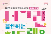 [경기티비종합뉴스] 용인문화재단, ‘2026 공생광장 문화예술교육 <너그런 아트랩&아틀리에>’ 봄학기 수강생 모집