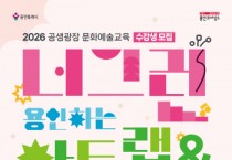 [경기티비종합뉴스] 용인문화재단, ‘2026 공생광장 문화예술교육 <너그런 아트랩&아틀리에>’ 봄학기 수강생 모집