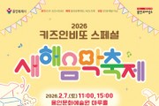 [경기티비종합뉴스] 용인문화재단, 2026 키즈인비또 스페셜 공연 <새해 음악 축제> 개최