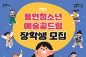 [경기티비종합뉴스] 용인문화재단, 2025년 ‘용인청소년예술꿈드림’ 장학생 모집