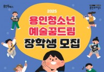 [경기티비종합뉴스] 용인문화재단, 2025년 ‘용인청소년예술꿈드림’ 장학생 모집