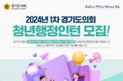 [경기티비종합뉴스] 경기도의회, 2024년 1차 청년행정인턴 모집