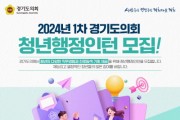 [경기티비종합뉴스] 경기도의회, 2024년 1차 청년행정인턴 모집