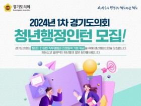 [경기티비종합뉴스] 경기도의회, 2024년 1차 청년행정인턴 모집