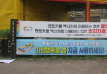 [경기티비종합뉴스] 이천시, 불법 렌터카 이용 금지 촉구…시민의 안전이 최우선