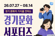 [경기티비종합뉴스] 경기문화재단 유정주 대표이사, ‘2026 경기문화 서포터즈’ 모집