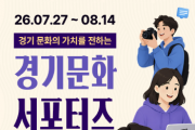 [경기티비종합뉴스] 경기문화재단 유정주 대표이사, ‘2026 경기문화 서포터즈’ 모집