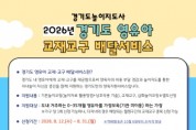 [경기티비종합뉴스] 경기도 보육정책과, 영유아 발달단계에 맞는 ‘교재·교구 배달 서비스’ 하반기 접수