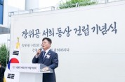 [경기티비종합뉴스]  성수석 이천시장, 60년 만의 역사적 세대교체… '장위공 서희 동상 건립 기념식' 거행