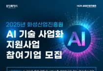 [경기티비종합뉴스] 화성산업진흥원 전병선 원장 , ‘AI 기술 사업화 지원사업 참여기업’ 모집