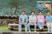 [경기티비종합뉴스] 여주세종문화관광재단 이순열 이사장, KBS <1박 2일>, 역사와 문화도시 ‘여주’ 촬영 마쳐
