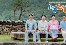 [경기티비종합뉴스] 여주세종문화관광재단 이순열 이사장, KBS <1박 2일>, 역사와 문화도시 ‘여주’ 촬영 마쳐