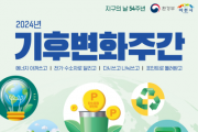 [경기티비종합뉴스] 지구의 날 기념 제16회 기후변화주간(4.22.~4.28.) 행사 안내