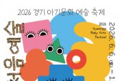 [경기티비종합뉴스] 경기문화재단, 아기의 몸짓이 예술이 되는 순간,  2026 경기 아기문화예술 축제 〈꼼지락, 처음예술〉 개최
