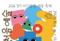 [경기티비종합뉴스] 경기문화재단, 아기의 몸짓이 예술이 되는 순간,  2026 경기 아기문화예술 축제 〈꼼지락, 처음예술〉 개최