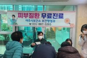 [경기티비종합뉴스] 여주시보건소, 오는 3월 11일 지역주민 피부병 무료 검진 실시