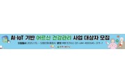 [경기티비종합뉴스] 이천시, 2025년 인공지능(AI)·사물인터넷(IoT) 기반 어르신 건강관리사업 대상자 모집