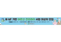 [경기티비종합뉴스] 이천시, 2025년 인공지능(AI)·사물인터넷(IoT) 기반 어르신 건강관리사업 대상자 모집