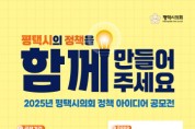 [경기티비종합뉴스] 평택시의회 강정구 의장, 2025년 정책 아이디어 공모전 개최