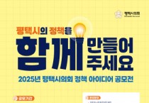 [경기티비종합뉴스] 평택시의회 강정구 의장, 2025년 정책 아이디어 공모전 개최
