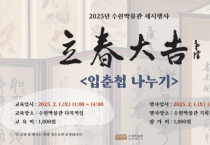 [경기티비종합뉴스] 수원박물관, “입춘첩 받고, 연계 교육프로그램 참여하세요!”
