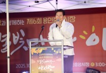 [경기티비종합뉴스] 이상일 용인특례시장 “용인의 자랑인 용인중앙시장 별빛야시장 갈수록 인기...더 많은 상인, 더 많은 시민들 참여해 기다려지는 행사로 자리잡아”