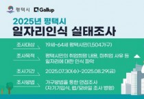 [경기티비종합뉴스] 평택시, 2025년 일자리인식 실태조사 실시