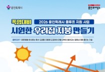 [경기티비종합뉴스] 용인특례시, ‘시원한 우리집 지붕 만들기(쿨루프)’ 지원사업 추진