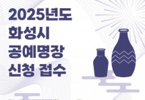 [경기티비종합뉴스] 화성특례시, 2025년 공예명장 선발
