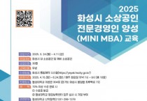 [경기티비종합뉴스] 화성특례시, 2025년 상반기 소상공인 전문경영인 양성과정 교육생 모집