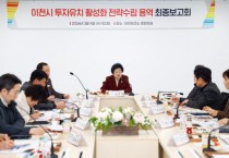 [경기티비종합뉴스] 이천시, 전략으로 선택받는 도시로… 투자유치 실행 본격화