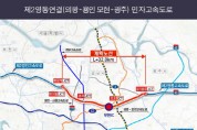 [경기티비종합뉴스] 용인특례시, 강릉·인천 방향 통행 원활하게 하는 고속도로 건설 추진