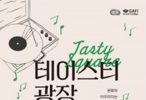 [경기티비종합뉴스] 경기도, 경기도민과 함께하는 ‘멜로디가 머무는 여름날의 식탁’