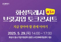 화성산업진흥원 전병선 원장, 美 관세 정책 대응 전략 공유…화성특례시 브릿지업 콘서트 29일 개최