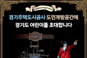 [경기티비종합뉴스] 경기주택도시공사GH공사, 도민 어린이가정 초청 마리오네트 인형극 상영