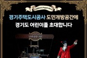 [경기티비종합뉴스] 경기주택도시공사GH공사, 도민 어린이가정 초청 마리오네트 인형극 상영