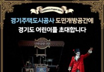 [경기티비종합뉴스] 경기주택도시공사GH공사, 도민 어린이가정 초청 마리오네트 인형극 상영