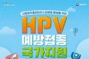 [경기티비종합뉴스] 여름방학 중 HPV 예방접종 놓치지 마세요!  12~17세 여성 및 18~26세 저소득층 여성